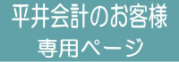 平井会計お客様専用ページ