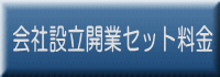 会社設立開業セット料金