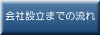 会社設立までの流れ