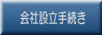 会社設立手続き