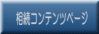その他相続についてはこちら