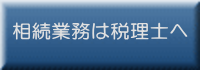 相続は誰に相談したら良いか