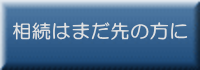 相続はまだ先の方に